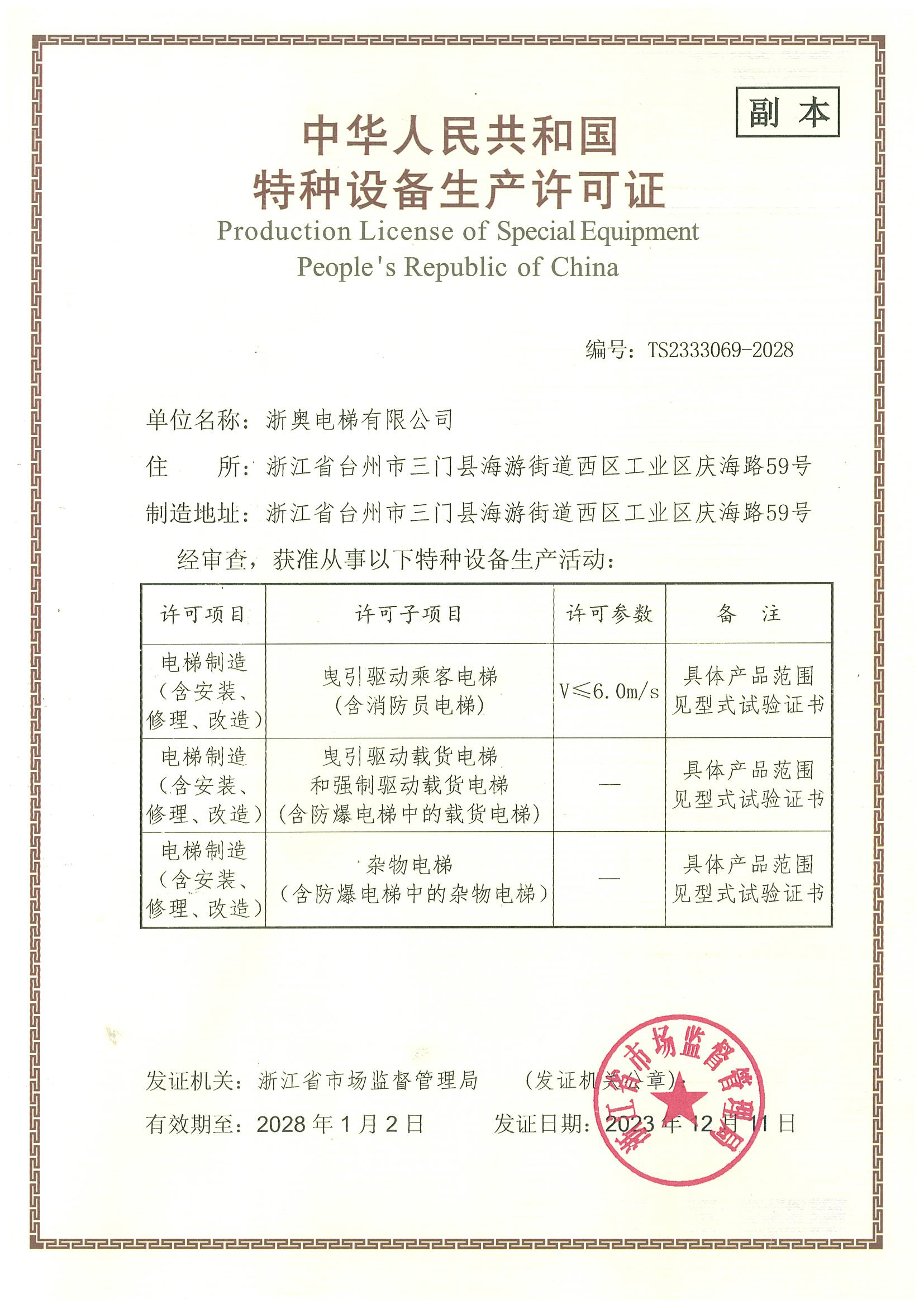 特种设备生产许可证